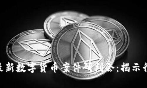 2025必看！最新数字货币案件研判会：揭示行业未来趋势