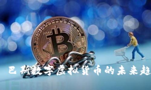 2025必看——巴斯数字虚拟货币的未来趋势与投资机会