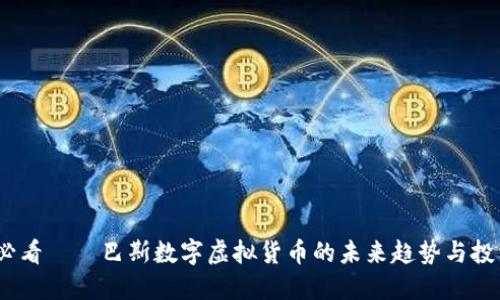 2025必看——巴斯数字虚拟货币的未来趋势与投资机会