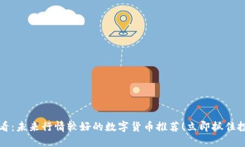 2025必看：未来行情较好的数字货币推荐！立即抓住投资机会！