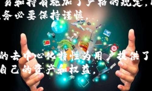 关于TP钱包能否被警方控制及其安全性的问题，确实是一个引起广泛讨论的话题。随数字货币及区块链技术的迅速发展，许多人对这类电子钱包的隐私与安全性产生了浓厚的兴趣。下面，我们将详细探讨这一主题。

1. 什么是TP钱包？
TP钱包（TokenPocket）是一款流行的多链数字货币钱包，允许用户安全地存储、管理和交易不同种类的数字资产。TP钱包支持多种区块链，包括以太坊、波场和EOS，用户可以通过它方便地进行资产的转账、交换和管理。

2. TP钱包的安全性分析
对于任何数字货币钱包，安全性都是用户最关心的问题之一。TP钱包采用了一系列措施来增强用户的资金安全。例如，它使用私钥加密技术，确保用户的资金不会轻易被黑客攻击。此外，用户可以设定强密码和启用双重认证，为账户增加额外保护层。
然而，尽管TP钱包在技术上采取了多种安全措施，用户的安全性仍然在于自身的使用习惯。如果用户不小心泄露自己的私钥或密码，资金仍然可能面临风险。因此，合理使用和保管私钥和密码至关重要。

3. TP钱包是否能被警方控制？
关于TP钱包是否能被警方控制的问题，这主要取决于几个因素。首先，区块链技术的去中心化特性意味着，理论上是没有任何单一机构可以完全控制一个钱包。然而，如果警方通过法律手段获得用户的个人信息，例如通过法院命令或调查令，他们或许可以追踪到某个特定钱包的交易记录，并采取相应措施。
例如，若警方发现某个钱包与犯罪活动有关，他们可能会要求相关交易平台或服务提供商协助调查，获取该钱包的持有者信息。此外，如果TP钱包本身要求用户进行身份验证，那么警方通过这些验证信息也可以获取相关数据。因此，虽然TP钱包的资金在用户控制之下，但在法律层面，警方仍有可能通过合法手段对其实施监督。

4. TP钱包用户的隐私保护
尽管警方或其他机构可以通过某些途径获取钱包信息，但TP钱包提供的隐私保护功能，使得用户在一定程度上能够维护自己的匿名性。TP钱包本质上是一个非托管钱包，这意味着用户的私钥始终掌握在自己手中，而不是存在于第三方服务器上。
此外，TP钱包还支持多种隐私功能，例如使用隐私币交易，这使得交易记录不容易被追踪。因此，对希望保护隐私的用户来说，TP钱包是一种相对安全的选择。然而，这并不意味着用户可以完全避开法律责任。无论使用什么钱包，参与非法交易行为均会面临法律后果。

5. 如何提升TP钱包的安全性
在使用TP钱包的过程中，用户可以采取多项措施来提升钱包的安全性。首先，确保钱包应用程序是从正式渠道下载安装，以避免下载到恶意软件。其次，定期更新钱包应用，保证使用的是最新的安全版本。设置强密码和启用生物识别功能（如指纹识别）也是保护钱包安全的重要步骤。
此外，定期备份钱包的恢复种子（Seed Phrase），并安全存储在离线环境中，避免因设备损坏或丢失而导致资产丢失。在进行大额交易或敏感操作时，确保在安全的网络环境下进行，避免在公共Wi-Fi等不安全网络中交易。

6. 面对法律风险，用户应如何应对？
当谈到法律风险时，TP钱包用户应具备一定的法律意识。首先，了解相关的法律法规，尤其是在涉及虚拟货币的监管政策。在一些国家，政府对加密货币交易和持有施加了严格的规定，用户需要遵守当地法律，以免面临罚款或其他法律后果。
与此同时，如果用户在使用TP钱包时遭遇法律纠纷，应及时咨询专业律师，获取法律建议和支持。法律环境的复杂性意味着，用户在参与数字货币交易时，务必要保持谨慎。

7. 结论
综上所述，TP钱包是一款相对安全的数字货币钱包，具备多种安全防护措施。然而，用户在使用过程中仍需注意自身的操作安全与法律风险。虽然TP钱包的去中心化特性为用户提供了一定程度的匿名性，但在面临法律调查时，警方依然可能通过合法手段获取信息。因此，用户在享受数字货币带来的便利时，也需谨慎对待其背后的风险。
随着数字资产的不断发展，关注安全和法律问题显得尤为重要。希望通过本文的分析，能为读者提供一些实用的信息，帮助大家更好地使用TP钱包，保护自己的资产和权益。