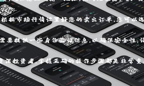 在TP钱包中卖掉狗斯拉（Dogelion）通常需要遵循以下步骤。请注意，这个过程可能因不同的交易所或平台而有所不同，建议在操作之前仔细查看相关平台的具体指南。下面我们将详细介绍如何在TP钱包中卖掉狗斯拉，这将有助于您更好地了解和掌握这个过程。

步骤1：打开并设置TP钱包
首先，您需要确保您的TP钱包已正确安装并设置。您可以在App Store或Google Play上下载TP钱包应用程序，然后按照屏幕上的提示进行注册和设置。确保您已备份好您的助记词，以防丢失访问权限。

步骤2：查找狗斯拉
接下来，在TP钱包主界面中，您需要找到狗斯拉（Dogelion）。您可以通过搜索功能输入“Dogelion”或者在您的资产列表中找到它。如果您尚未添加狗斯拉，请同时确保您以正确的合约地址添加了该代币。

步骤3：准备出售狗斯拉
一旦找到狗斯拉，您需要查看您的持有数量以及当前的市场价格。这通常可以在任何加密货币交易所中找到，例如CoinMarketCap或CoinGecko，确保您了解狗斯拉的最新价格。

步骤4：选择交易所进行交易
要卖掉狗斯拉，您需要一个可以进行代币交易的加密货币交易所。常见的交易所包括Binance、Huobi、OKEx等。您可以将TP钱包中的狗斯拉转移到这些交易所进行交易。

步骤5：转移狗斯拉到交易所
在所选交易所创建一个账户后，您需要找到狗斯拉的充值地址。这通常在钱包的“资产”或“余额”页面中可以找到。点击充值，然后选择正确的代币（即狗斯拉），系统会提供一个地址。您可以复制这个地址回到TP钱包。

步骤6：发送狗斯拉
在TP钱包中，选择狗斯拉并点击“发送”。将您在交易所获得的充值地址粘贴到“接收地址”字段中，同时输入您希望转移的数量。确保您正确输入地址，核对无误后，确认交易。

步骤7：完成交易并兑换法币或其他代币
一旦您的狗斯拉成功转入交易所，您可以选择将其卖掉。找到狗斯拉的交易对（例如，DOGELION/BTC、DOGELION/USDT等），根据市场行情设置好您的卖出订单。您可以选择市价卖出（即时成交）或设置限价订单（等待市场达到您设定的价格）。

步骤8：提现到银行账户或钱包
通过成功出售狗斯拉获得的资金可以提现到您的银行账户或其他钱包中。每个交易所的提现流程可能会有所不同，通常您需要提供一些身份验证信息，以确保安全性。请根据交易所的要求完成操作。

总结
综上所述，在TP钱包中卖掉狗斯拉的过程虽然看似复杂，但只要按照上述步骤操作，就能顺利完成交易。无论是对新手还是资深投资者，掌握正确的操作步骤都是非常重要的，这不仅能提高交易效率，也能帮助您最大化收益。在进行加密货币交易时，请确保您了解市场风险，并做好充足的准备。

希望这些信息能帮助您更好地理解如何在TP钱包中卖掉狗斯拉，顺利完成交易！