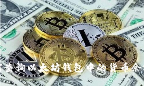 立即查看：如何查询以太坊钱包中的货币余额（2025必看）