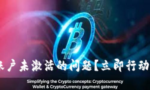 如何解决 TP 钱包账户未激活的问题？立即行动，确保你的资产安全！