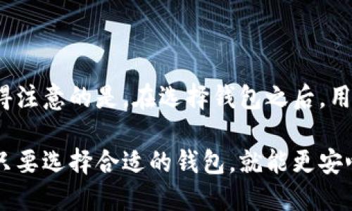 以太坊可以用什么钱包？现在选择最安全的钱包，2025必看

以太坊钱包,数字货币,区块链,安全性/guanjianci

引言

近年来，以太坊（Ethereum）作为一种领先的智能合约平台，不仅在金融市场中占据一席之地，而且作为一个去中心化应用（DApp）的开发平台，吸引了众多开发者和投资者的关注。在这个快速发展的生态系统中，选择合适的钱包变得尤为重要。钱包不仅仅是存储数字资产的工具，它还承担着管理和交易的功能。因此，了解不同类型的钱包及其特点，能够帮助用户更好地保护自己的资产。

以太坊钱包的类型

在开始讨论具体钱包之前，我们首先需要了解以太坊钱包的主要类型。大体上，以太坊钱包可以分为以下几类：

ul
    listrong软件钱包/strong/li
    listrong硬件钱包/strong/li
    listrong纸钱包/strong/li
    listrong在线钱包/strong/li
/ul

每种钱包都有其特定的优缺点，因此选择合适的钱包取决于用户的需求和使用场景。

软件钱包：便捷与安全的平衡

软件钱包是通过计算机或手机应用程序访问的数字钱包。这类钱包通常被分为桌面钱包和移动钱包。

h41.1 桌面钱包/h4
桌面钱包是安装在个人电脑上的应用程序。例如，strongExodus/strong和strongAtomic Wallet/strong都是受欢迎的桌面钱包。它们的优点在于操作简单，用户可以方便地管理多个数字资产。然而，桌面钱包的安全性依赖于用户的计算机安全性，因此确保计算机能够防御病毒和恶意软件是至关重要的。

h41.2 移动钱包/h4
移动钱包则是下载在手机上的应用程序，像strongTrust Wallet/strong和strongMetaMask/strong，它们各具特色，为用户提供了便捷的交易功能。使用移动钱包进行交易时，只需使用手机就可以轻松扫码或输入地址。然而，移动设备易受攻击，尤其是在连接不安全的网络时，因此用户需要小心保护自己的手机。

硬件钱包：安全至上

硬件钱包是一种专用设备，用于安全地存储加密货币的私钥。它类似于一个移动的存储设备，用户可以将其连接到电脑上进行交易。以太坊用户常用的硬件钱包包括strongLedger Nano S/strong和strongTrezor/strong。

硬件钱包的最大优势在于其高安全性。因为私钥存储在设备内，并且通常离线，这使得黑客很难从中获取资金。虽然硬件钱包在初期购买可能需要支出一笔费用，但对于长期投资者来说，这是一种值得的投资。因此，如果你计划长期持有以太坊，硬件钱包无疑是一个理想的选择。

纸钱包：最简单的存储方式

纸钱包是将私钥和公钥打印在纸上的一种存储方式。这种方式可以完全脱离互联网，确保在网络环境下不易受到攻击。然而，纸钱包也有缺点，一旦纸张损坏或丢失，资产将无法恢复。因此，存储纸钱包的安全性和可访问性也需要特殊关注。

在线钱包：快速便捷但需谨慎

在线钱包是托管在云端的一类钱包，例如strongCoinbase Wallet/strong和strongBinance Wallet/strong。这些钱包通常提供较佳的用户体验，用户可直接通过浏览器访问，不需额外的安装过程。然而，使用在线钱包意味着用户需将私钥交给第三方，容易受到网络攻击和服务提供者的管理，因此选择在信誉良好的平台上开设账户尤为重要。

如何选择合适的钱包

选择合适的钱包并没有“一刀切”的答案，用户应根据自己的需求作出选择。考虑以下几点，可以帮助你找到适合自己的钱包：

ul
    listrong安全性： /strong如果你的资产规模较大，硬件钱包是最安全的选择。此外，确保定期备份私钥以及使用双重身份验证等安全措施。/li
    listrong便捷性： /strong对于日常交易用户，软件钱包和在线钱包提供的便捷性和灵活性非常重要。/li
    listrong目标用途： /strong如果你计划长期持有以太坊，硬件钱包将会显得更加重要；而如果是进行日常交易，软件钱包可能更加适合。/li
/ul

总结

总的来说，以太坊钱包有多种选择，用户需根据各自的需求和风险承受能力做出合理的选择。无论是软件钱包、硬件钱包、纸钱包还是在线钱包，各自都有其独特的优势和劣势。值得注意的是，在选择钱包之后，用户还需重视资产安全，例如手动备份私钥、启用双重身份验证等防护措施。

随着数字资产行业不断发展，新的钱包及其功能也在不断涌现，因此，不妨保持关注，更新自己的知识和技能，以确保在区块链领域的安全与便捷。无论你是新手还是资深投资者，只要选择合适的钱包，就能更安心地进行以太坊的管理与交易。