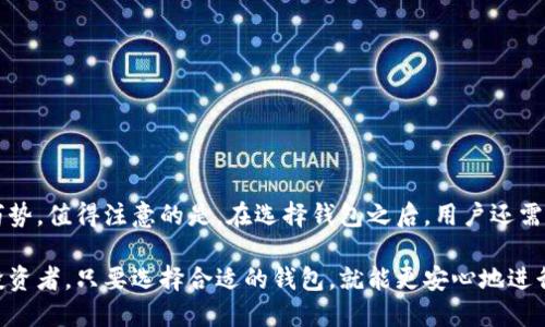 以太坊可以用什么钱包？现在选择最安全的钱包，2025必看

以太坊钱包,数字货币,区块链,安全性/guanjianci

引言

近年来，以太坊（Ethereum）作为一种领先的智能合约平台，不仅在金融市场中占据一席之地，而且作为一个去中心化应用（DApp）的开发平台，吸引了众多开发者和投资者的关注。在这个快速发展的生态系统中，选择合适的钱包变得尤为重要。钱包不仅仅是存储数字资产的工具，它还承担着管理和交易的功能。因此，了解不同类型的钱包及其特点，能够帮助用户更好地保护自己的资产。

以太坊钱包的类型

在开始讨论具体钱包之前，我们首先需要了解以太坊钱包的主要类型。大体上，以太坊钱包可以分为以下几类：

ul
    listrong软件钱包/strong/li
    listrong硬件钱包/strong/li
    listrong纸钱包/strong/li
    listrong在线钱包/strong/li
/ul

每种钱包都有其特定的优缺点，因此选择合适的钱包取决于用户的需求和使用场景。

软件钱包：便捷与安全的平衡

软件钱包是通过计算机或手机应用程序访问的数字钱包。这类钱包通常被分为桌面钱包和移动钱包。

h41.1 桌面钱包/h4
桌面钱包是安装在个人电脑上的应用程序。例如，strongExodus/strong和strongAtomic Wallet/strong都是受欢迎的桌面钱包。它们的优点在于操作简单，用户可以方便地管理多个数字资产。然而，桌面钱包的安全性依赖于用户的计算机安全性，因此确保计算机能够防御病毒和恶意软件是至关重要的。

h41.2 移动钱包/h4
移动钱包则是下载在手机上的应用程序，像strongTrust Wallet/strong和strongMetaMask/strong，它们各具特色，为用户提供了便捷的交易功能。使用移动钱包进行交易时，只需使用手机就可以轻松扫码或输入地址。然而，移动设备易受攻击，尤其是在连接不安全的网络时，因此用户需要小心保护自己的手机。

硬件钱包：安全至上

硬件钱包是一种专用设备，用于安全地存储加密货币的私钥。它类似于一个移动的存储设备，用户可以将其连接到电脑上进行交易。以太坊用户常用的硬件钱包包括strongLedger Nano S/strong和strongTrezor/strong。

硬件钱包的最大优势在于其高安全性。因为私钥存储在设备内，并且通常离线，这使得黑客很难从中获取资金。虽然硬件钱包在初期购买可能需要支出一笔费用，但对于长期投资者来说，这是一种值得的投资。因此，如果你计划长期持有以太坊，硬件钱包无疑是一个理想的选择。

纸钱包：最简单的存储方式

纸钱包是将私钥和公钥打印在纸上的一种存储方式。这种方式可以完全脱离互联网，确保在网络环境下不易受到攻击。然而，纸钱包也有缺点，一旦纸张损坏或丢失，资产将无法恢复。因此，存储纸钱包的安全性和可访问性也需要特殊关注。

在线钱包：快速便捷但需谨慎

在线钱包是托管在云端的一类钱包，例如strongCoinbase Wallet/strong和strongBinance Wallet/strong。这些钱包通常提供较佳的用户体验，用户可直接通过浏览器访问，不需额外的安装过程。然而，使用在线钱包意味着用户需将私钥交给第三方，容易受到网络攻击和服务提供者的管理，因此选择在信誉良好的平台上开设账户尤为重要。

如何选择合适的钱包

选择合适的钱包并没有“一刀切”的答案，用户应根据自己的需求作出选择。考虑以下几点，可以帮助你找到适合自己的钱包：

ul
    listrong安全性： /strong如果你的资产规模较大，硬件钱包是最安全的选择。此外，确保定期备份私钥以及使用双重身份验证等安全措施。/li
    listrong便捷性： /strong对于日常交易用户，软件钱包和在线钱包提供的便捷性和灵活性非常重要。/li
    listrong目标用途： /strong如果你计划长期持有以太坊，硬件钱包将会显得更加重要；而如果是进行日常交易，软件钱包可能更加适合。/li
/ul

总结

总的来说，以太坊钱包有多种选择，用户需根据各自的需求和风险承受能力做出合理的选择。无论是软件钱包、硬件钱包、纸钱包还是在线钱包，各自都有其独特的优势和劣势。值得注意的是，在选择钱包之后，用户还需重视资产安全，例如手动备份私钥、启用双重身份验证等防护措施。

随着数字资产行业不断发展，新的钱包及其功能也在不断涌现，因此，不妨保持关注，更新自己的知识和技能，以确保在区块链领域的安全与便捷。无论你是新手还是资深投资者，只要选择合适的钱包，就能更安心地进行以太坊的管理与交易。