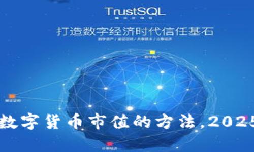 立即查看数字货币市值的方法，2025必看技巧