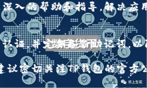 遇到TP钱包无法打开薄饼（也就是PancakeSwap的代币交易），可能是由多种原因导致的。以下是可能的解决方案和建议，帮助你解决这个问题。

1. 确认网络连接
首先，确保你的设备连接到稳定的互联网。网络不稳定可能导致TP钱包无法正常加载薄饼相关的页面。你可以尝试切换到其他网络，例如从Wi-Fi切换到数据网络，或者反之。

2. 检查TP钱包的更新
有时，钱包应用的旧版本可能存在兼容性或功能问题。前往应用商店检查TP钱包是否有可用的更新。更新后，重启应用并尝试重新打开薄饼。

3. 清理缓存和数据
因为TP钱包可能会存储很多数据，导致应用变得缓慢或反应不灵敏。进入设备的设置，找到TP钱包选项，清理缓存和数据。请注意，在清理数据前，确保你记住了钱包的助记词，以免丢失资产。

4. 更换节点
TP钱包通常连接到不同的区块链节点，若所选节点繁忙可能会影响交易速度或导致无法打开薄饼。在钱包设置中尝试更换为其他节点，看看是否能改善访问问题。

5. 尝试使用其他浏览器或钱包
如果你使用的是TP钱包的浏览器功能，可以尝试使用桌面浏览器直接访问PancakeSwap官网，查看是否可以正常操作。此外，选择其他钱包如MetaMask等，也可能解决某些特定问题。

6. 检查合约地址
如果你是通过输入代币合约地址来寻找薄饼代币，请确保该合约地址的准确性。有时由于输入错误，可能会导致代币无法正确加载。

7. 联系客服支持
如果经过以上步骤仍未解决问题，建议联系TP钱包的客服支持。他们可以提供更深入的帮助和指导，解决应用中的任何技术故障。

小贴士
维护好自己的数字资产安全始终是很重要的。确保为钱包设置强密码，启用双重认证，并定期备份助记词，以防止丢失您的资产。

通过以上步骤，相信你可以解决TP钱包打不开薄饼的问题。如果问题仍然存在，建议密切关注TP钱包的官方公告和社区反馈，以获取最新的解决方案。