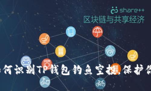 2025必看：如何识别TP钱包钓鱼空投，保护你的数字资产！