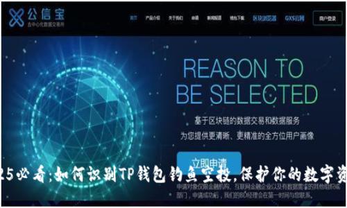 2025必看：如何识别TP钱包钓鱼空投，保护你的数字资产！