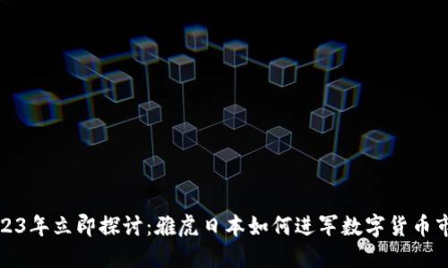 2023年立即探讨：雅虎日本如何进军数字货币市场