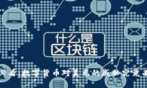 2025必看：数字货币对美元的威胁究竟有多大？