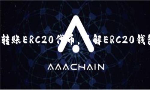 是的，ERC20 钱包是以太坊钱包的一种。ERC20 是以太坊区块链上的一种代币标准，它定义了一套智能合约接口，使得不同的代币可以在以太坊网络上相互操作。ERC20 钱包因此能够支持存储和交易所有基于ERC20标准的代币，而不仅仅是以太坊的原生代币 ETH。

### 什么是ERC20 钱包？

ERC20的定义
ERC20 是以太坊平台上一种广泛使用的代币标准。它定义了一组规则，使得这些代币可以在以太坊网络上生成、管理和交易。换句话说，任何符合ERC20标准的代币都可以被创建并与其他ERC20代币无缝交互。

ERC20钱包的功能
ERC20钱包的主要功能包括：存储资产、发送和接收代币、查看交易记录等。用户可以通过这些钱包轻松管理自己的ERC20代币，同时也能够进行链上交互，例如参与各种去中心化金融（DeFi）项目、购买NFT等。

### ERC20钱包的种类

软件钱包 vs. 硬件钱包
在选择ERC20钱包时，用户通常会遇到软件钱包和硬件钱包的选择。软件钱包通常是桌面或手机应用，便于使用，但相对来说安全性较低，因为它们连接互联网。而硬件钱包则是专门的设备，用于离线存储加密货币，安全性较高，但使用上可能不如软件钱包方便。

常见的ERC20钱包
市面上有许多流行的ERC20钱包。例如：
ul
listrongMetaMask：/strong一款极受欢迎的浏览器扩展，支持ERC20代币和与去中心化应用的交互。/li
listrongTrust Wallet：/strong官方钱包，安全可靠，易于使用，支持多种代币。/li
listrongLedger：/strong硬件钱包，适合长期存储，安全性高。/li
listrongMyEtherWallet：/strong以太坊官方钱包，用户可以通过它管理ETH和ERC20代币。/li
/ul

### 如何使用ERC20钱包？

创建ERC20钱包
在使用ERC20钱包之前，用户需要创建一个钱包地址。通常，通过软件钱包或者硬件钱包的相关应用程序，用户可以生成一个新的以太坊地址。这个地址可以用来接收ETH和其他ERC20代币。

存入代币
用户可以通过交易所将ERC20代币转入自己的钱包。用户需确保在转账时选择正确的ERC20地址，以避免资金损失。

发送代币
若用户需要将ERC20代币发送给他人，只需输入接收者的地址和转账金额，确认交易即可。不过，要记住，发送代币需要支付网络手续费，即