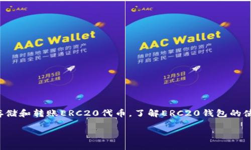 是的，ERC20 钱包是以太坊钱包的一种。ERC20 是以太坊区块链上的一种代币标准，它定义了一套智能合约接口，使得不同的代币可以在以太坊网络上相互操作。ERC20 钱包因此能够支持存储和交易所有基于ERC20标准的代币，而不仅仅是以太坊的原生代币 ETH。

### 什么是ERC20 钱包？

ERC20的定义
ERC20 是以太坊平台上一种广泛使用的代币标准。它定义了一组规则，使得这些代币可以在以太坊网络上生成、管理和交易。换句话说，任何符合ERC20标准的代币都可以被创建并与其他ERC20代币无缝交互。

ERC20钱包的功能
ERC20钱包的主要功能包括：存储资产、发送和接收代币、查看交易记录等。用户可以通过这些钱包轻松管理自己的ERC20代币，同时也能够进行链上交互，例如参与各种去中心化金融（DeFi）项目、购买NFT等。

### ERC20钱包的种类

软件钱包 vs. 硬件钱包
在选择ERC20钱包时，用户通常会遇到软件钱包和硬件钱包的选择。软件钱包通常是桌面或手机应用，便于使用，但相对来说安全性较低，因为它们连接互联网。而硬件钱包则是专门的设备，用于离线存储加密货币，安全性较高，但使用上可能不如软件钱包方便。

常见的ERC20钱包
市面上有许多流行的ERC20钱包。例如：
ul
listrongMetaMask：/strong一款极受欢迎的浏览器扩展，支持ERC20代币和与去中心化应用的交互。/li
listrongTrust Wallet：/strong官方钱包，安全可靠，易于使用，支持多种代币。/li
listrongLedger：/strong硬件钱包，适合长期存储，安全性高。/li
listrongMyEtherWallet：/strong以太坊官方钱包，用户可以通过它管理ETH和ERC20代币。/li
/ul

### 如何使用ERC20钱包？

创建ERC20钱包
在使用ERC20钱包之前，用户需要创建一个钱包地址。通常，通过软件钱包或者硬件钱包的相关应用程序，用户可以生成一个新的以太坊地址。这个地址可以用来接收ETH和其他ERC20代币。

存入代币
用户可以通过交易所将ERC20代币转入自己的钱包。用户需确保在转账时选择正确的ERC20地址，以避免资金损失。

发送代币
若用户需要将ERC20代币发送给他人，只需输入接收者的地址和转账金额，确认交易即可。不过，要记住，发送代币需要支付网络手续费，即