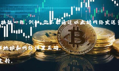 TP钱包（TokenPocket钱包）是一个支持多种区块链资产的钱包，用户可以在其中管理自己的数字资产，包括各种加密货币和代币。收款地址是用户用来接收资产的地址，通常是一个由字母和数字组成的字符串。

**如何找到TP钱包的收款地址**

1. **打开TP钱包应用**：首先，确保你的手机上已安装TP钱包应用，并且你已经注册和登陆了账户。

2. **选择区块链**：TP钱包支持多种数字货币，比如比特币、以太坊、币安链等。首先选择你希望接收的货币所对应的区块链。

3. **查找收款地址**：
   - 点击所选数字货币的图标，这通常是在主界面的钱包部分。
   - 在页面中，通常会看到“接收”或“收款”的选项，点击它。
   - 此时，你会看到一个以“0x”开头的地址（以太坊）或者以其他特定格式显示的地址。这个就是你的收款地址。

4. **复制地址**：确保你复制了准确的地址，以免转账失败。

5. **分享地址**：你可以将收款地址发送给需要向你转账的人，确保对方在转账时选择正确的网络。

**注意事项**

- **确保网络一致性**：在进行转账时，务必确保发送方选择的区块链与接收的区块链一致。例如，你不能通过以太坊网络发送资产到比特币地址。
  
- **备份地址**：尽可能将收款地址保存在安全的地方，以便日后使用。

- **小额测试**：在进行大额转账之前，你可以先进行一次小额的测试转账，以确保地址和网络设置正确。

如果你还有其他疑问或需要具体的操作指导，可以查阅TP钱包的官方网站或社区支持。