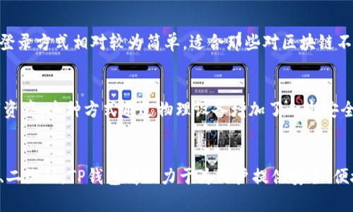 TP钱包（TokenPocket）是一款多功能的区块链钱包，支持多种数字货币及去中心化应用的访问。用户可以通过不同的方式进行登录，以便安全地管理和交易他们的加密资产。通常来说，TP钱包的登录方式主要有以下几种：

1. 钱包助记词
在创建TP钱包时，系统会生成一组助记词。这组助记词是用户登录钱包的关键，应该妥善保管。用户可以通过输入这组助记词来恢复钱包，查看资产和进行交易。因此，助记词的重要性不言而喻，丢失或者泄漏将可能导致资产的损失。

2. 私钥
另一种登录方式是通过私钥。私钥是访问和管理区块链资产的唯一凭证，用户在创建钱包时会生成一个私钥。通过输入正确的私钥，用户可以登录钱包并进行操作。与助记词一样，私钥也需要保管妥当，切勿分享给他人。

3. 扫描二维码
TP钱包还支持扫描二维码的方式登录。用户只需在支持TP钱包的应用或平台上生成二维码，然后使用TP钱包中的扫描功能进行登录。这种方式方便快捷，适合频繁使用钱包进行交易的用户。此外，二维码的使用也减少了手动输入助记词或私钥时可能出现的错误。

4. 社交媒体账户
为了提升用户体验，TP钱包也提供了通过社交媒体账户（如微博、微信等）进行登录的选项。用户只需绑定社交账户，便可以快速访问钱包。这种登录方式相对较为简单，适合那些对区块链不太熟悉但希望方便管理数字资产的用户。

5. 硬件钱包
TP钱包支持硬件钱包的集成使用，这是对安全性要求较高的用户的理想解决方案。用户可以通过连接硬件钱包，安全地管理和交易他们的数字资产。这种方式通过物理设备增加了一个安全层，适合存储较大金额的加密资产。

总结
总的来说，TP钱包提供了多种登录方式，用户可以根据自己的需求和习惯选择最合适的方式。无论是使用助记词、私钥，还是通过社交媒体账户、二维码，TP钱包都致力于为用户提供安全、便捷的数字资产管理体验。然而，安全始终是与数字资产相关的首要考量，因此用户在选择登录方式时，务必保持警惕，妥善管理自己的登录凭证。