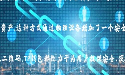 TP钱包（TokenPocket）是一款多功能的区块链钱包，支持多种数字货币及去中心化应用的访问。用户可以通过不同的方式进行登录，以便安全地管理和交易他们的加密资产。通常来说，TP钱包的登录方式主要有以下几种：

1. 钱包助记词
在创建TP钱包时，系统会生成一组助记词。这组助记词是用户登录钱包的关键，应该妥善保管。用户可以通过输入这组助记词来恢复钱包，查看资产和进行交易。因此，助记词的重要性不言而喻，丢失或者泄漏将可能导致资产的损失。

2. 私钥
另一种登录方式是通过私钥。私钥是访问和管理区块链资产的唯一凭证，用户在创建钱包时会生成一个私钥。通过输入正确的私钥，用户可以登录钱包并进行操作。与助记词一样，私钥也需要保管妥当，切勿分享给他人。

3. 扫描二维码
TP钱包还支持扫描二维码的方式登录。用户只需在支持TP钱包的应用或平台上生成二维码，然后使用TP钱包中的扫描功能进行登录。这种方式方便快捷，适合频繁使用钱包进行交易的用户。此外，二维码的使用也减少了手动输入助记词或私钥时可能出现的错误。

4. 社交媒体账户
为了提升用户体验，TP钱包也提供了通过社交媒体账户（如微博、微信等）进行登录的选项。用户只需绑定社交账户，便可以快速访问钱包。这种登录方式相对较为简单，适合那些对区块链不太熟悉但希望方便管理数字资产的用户。

5. 硬件钱包
TP钱包支持硬件钱包的集成使用，这是对安全性要求较高的用户的理想解决方案。用户可以通过连接硬件钱包，安全地管理和交易他们的数字资产。这种方式通过物理设备增加了一个安全层，适合存储较大金额的加密资产。

总结
总的来说，TP钱包提供了多种登录方式，用户可以根据自己的需求和习惯选择最合适的方式。无论是使用助记词、私钥，还是通过社交媒体账户、二维码，TP钱包都致力于为用户提供安全、便捷的数字资产管理体验。然而，安全始终是与数字资产相关的首要考量，因此用户在选择登录方式时，务必保持警惕，妥善管理自己的登录凭证。