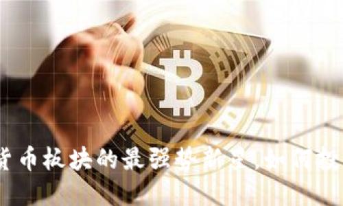 2025必看：数字货币板块的最强势新星，如何投资获取最高回报？