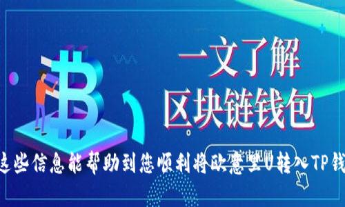 要将欧意里（Ouyi）U转入TP钱包，您可以按照以下步骤进行操作。请注意，确保在进行任何转账前，仔细核实各项信息，以免出现损失。

第一步：准备转账信息
在进行转账前，确保您已经在TP钱包上创建了账户并完成了相关的实名认证。这是保障您资产安全的重要步骤。此外，您需要在欧意里平台上有足够的U资产来进行转账。

第二步：获取TP钱包地址
打开您的TP钱包，找到接收资金的选项。通常，您可以在钱包的首页看到“接收”或“充值”按钮。点击后，系统会生成一个对应于您TP钱包的地址。请务必复制这个地址，确保没有任何错漏，因为转账地址一旦出错，资金将无法找回。

第三步：登录欧意里平台
使用您的账户信息登录欧意里交易平台，进入主页面。找到钱包或资产管理界面，定位您的U资产。在这个页面上，您可以查看到您持有的所有数字资产，并点击“提币”或“转账”。

第四步：填写转账信息
在提币页面，您需要输入刚才复制的TP钱包地址，以及您要转入的U金额。同时，系统可能会要求您填写一些附加信息，如付款密码或短信验证码。请逐一按照系统提示完成这一过程，以确保转账顺利进行。

第五步：确认转账
在您填写完所有信息后，仔细检查一遍地址和金额，确认无误后，点击“确认”或“提交”按钮。此时，系统会提示您转账成功与否的状态信息。请耐心等待，通常在几分钟内，U资产就会到账TP钱包。

第六步：检查TP钱包余额
转账完成后，您可以返回TP钱包的主界面，查看您的余额是否已经更新。如果一段时间后仍未到账，建议您查看欧意里平台的转账记录，确认转账状态，并确保网络交易处理没有出现问题。

注意事项
在进行任何加密货币转账时，请务必保持警惕：
ul
    li一定要确认钱包地址的准确性，以避免资金丢失。/li
    li了解手续费情况，转账时可能会产生一定的手续费，确保您余额充足。/li
    li了解平台的转账时间，某些时候可能因网络拥堵而延迟到账。/li
/ul

最后，确保您的账户安全非常重要，定期更换密码，开启双重认证，保持账户的安全性。希望这些信息能帮助到您顺利将欧意里U转入TP钱包!