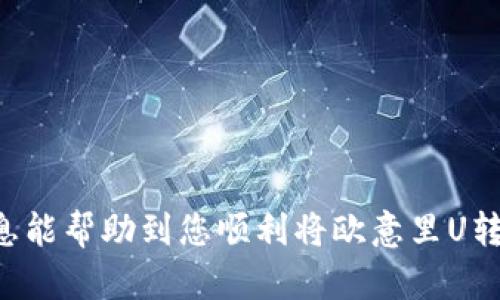 要将欧意里（Ouyi）U转入TP钱包，您可以按照以下步骤进行操作。请注意，确保在进行任何转账前，仔细核实各项信息，以免出现损失。

第一步：准备转账信息
在进行转账前，确保您已经在TP钱包上创建了账户并完成了相关的实名认证。这是保障您资产安全的重要步骤。此外，您需要在欧意里平台上有足够的U资产来进行转账。

第二步：获取TP钱包地址
打开您的TP钱包，找到接收资金的选项。通常，您可以在钱包的首页看到“接收”或“充值”按钮。点击后，系统会生成一个对应于您TP钱包的地址。请务必复制这个地址，确保没有任何错漏，因为转账地址一旦出错，资金将无法找回。

第三步：登录欧意里平台
使用您的账户信息登录欧意里交易平台，进入主页面。找到钱包或资产管理界面，定位您的U资产。在这个页面上，您可以查看到您持有的所有数字资产，并点击“提币”或“转账”。

第四步：填写转账信息
在提币页面，您需要输入刚才复制的TP钱包地址，以及您要转入的U金额。同时，系统可能会要求您填写一些附加信息，如付款密码或短信验证码。请逐一按照系统提示完成这一过程，以确保转账顺利进行。

第五步：确认转账
在您填写完所有信息后，仔细检查一遍地址和金额，确认无误后，点击“确认”或“提交”按钮。此时，系统会提示您转账成功与否的状态信息。请耐心等待，通常在几分钟内，U资产就会到账TP钱包。

第六步：检查TP钱包余额
转账完成后，您可以返回TP钱包的主界面，查看您的余额是否已经更新。如果一段时间后仍未到账，建议您查看欧意里平台的转账记录，确认转账状态，并确保网络交易处理没有出现问题。

注意事项
在进行任何加密货币转账时，请务必保持警惕：
ul
    li一定要确认钱包地址的准确性，以避免资金丢失。/li
    li了解手续费情况，转账时可能会产生一定的手续费，确保您余额充足。/li
    li了解平台的转账时间，某些时候可能因网络拥堵而延迟到账。/li
/ul

最后，确保您的账户安全非常重要，定期更换密码，开启双重认证，保持账户的安全性。希望这些信息能帮助到您顺利将欧意里U转入TP钱包!