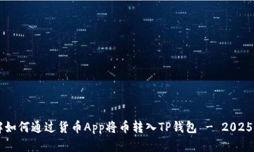 立即了解如何通过货币App将币转入TP钱包 - 2025必看指南