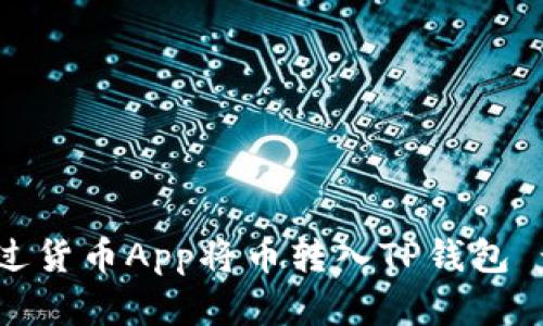立即了解如何通过货币App将币转入TP钱包 - 2025必看指南