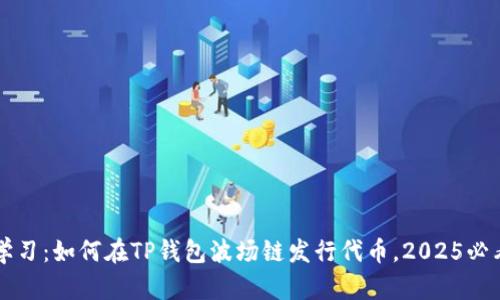 立即学习：如何在TP钱包波场链发行代币，2025必看指南
