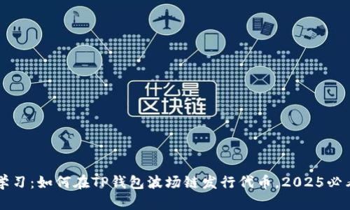 立即学习：如何在TP钱包波场链发行代币，2025必看指南