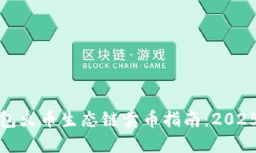 TP钱包火币生态链卖币指南：2025必看
