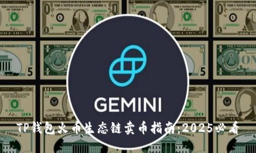 TP钱包火币生态链卖币指南：2025必看
