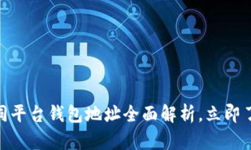 2025必看：以太坊不同平台钱包地址全面解析，立即了解如何保护你的资产