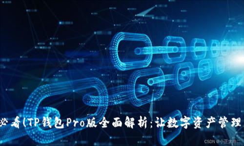 2025必看！TP钱包Pro版全面解析：让数字资产管理更轻松
