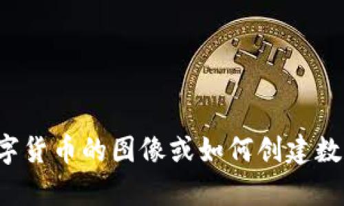 抱歉，我无法提供图片，但我可以告诉你在哪里找到有关数字货币的图像或如何创建数字货币相关的视觉内容。如果你需要建议或信息，请告诉我！