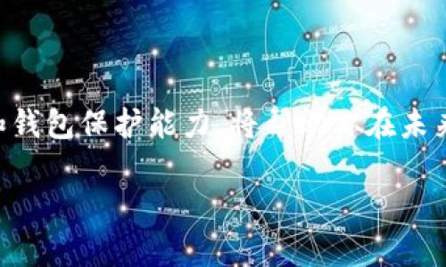 tiaoti2025必看！tp钱包资产被盗了怎么办？立即采取行动，保护你的数字财富！/tiaoti
tp钱包, 资产被盗, 数字货币, 钱包安全/guanjianci

引言
在数字货币快速发展的时代，越来越多的人选择使用数字钱包来存储和管理他们的资产。然而，随着用户数量的激增，黑客攻击和资产盗窃事件也层出不穷。就像传统银行服务的安全问题一样，tp钱包等数字钱包也并不免受此类威胁。如果你发现自己的tp钱包资产被盗，首先不要慌张，这是可以采取措施来应对的。本文将为你提供详细的解决方案，帮助你尽快恢复损失，同时增强未来的安全防护。

立即确认被盗情况
首先，你需要确认自己的资产是否真的被盗。许多人在查看交易记录时，会因为误操作或对市场波动的误解而感到恐慌。建议你按照以下步骤进行确认：
ul
    li登录tp钱包，检查你的账户余额和交易记录。/li
    li确认最近的交易是否都是你自己授权的，如果发现陌生交易，记录下交易时间和金额。/li
    li检查你的账户是否能够正常访问，确保中奖了是否有不明的设备或位置登录过你的账户。/li
/ul

迅速采取应对措施
一旦确认资产已经被盗，你必须立即采取一系列应对措施，以减少损失和保护其他资产。以下是一些建议：
ul
    listrong修改账户密码：/strong立即修改tp钱包的登录密码，确保新的密码足够复杂，并启用双重身份验证（2FA）功能。/li
    listrong冻结账户：/strong如果tp钱包提供这一功能，建议立即冻结你的账户，防止进一步的资金损失。/li
    listrong与客服联系：/strong主动联系tp钱包的客户服务，报告资产被盗的情况，询问他们的建议和支持。/li
/ul

记录所有细节
为了在之后的各项行动中有据可依，建议你详细记录下已经发生的一切。这些信息将对后续的调查和索赔请求非常有帮助。你需要记录：
ul
    li被盗资产的数量和种类/li
    li相关的交易ID/li
    li可疑的交易时间和金额/li
    li任何可能的黑客攻击迹象/li
/ul

报警和法律行动
在确认资产被盗后，你可以选择报警。虽然警方不一定能在数字货币的案件中提供直接支持，但记录案件可以为日后提供参考。同时，寻找法律专业人士的建议，了解你的具体权益以及可能的法律途径。

检查钱包安全性
反思资产被盗的原因，检查你的tp钱包安全性是至关重要的。这包括：
ul
    listrong安全软件：/strong确保你的设备安装了最新的防病毒和反恶意软件工具，定期扫描系统以排除安全隐患。/li
    listrong使用硬件钱包：/strong如果你手中持有大量数字货币，建议使用硬件钱包进行离线存储，这样可以有效降低被盗的风险。/li
    listrong定期更新：/strong定期更新你的钱包软件，确保使用最新的安全补丁与功能，从而提升资产安全性。/li
/ul

学习与提升安全意识
为避免未来再次发生资产被盗事件，提升自身的安全意识是至关重要的。通过学习和实践，你可以有效地保护自己的数字资产：
ul
    listrong了解网络钓鱼攻击：/strong保持警惕，了解常见的网络钓鱼攻击手段，确保只通过官方网站或可信渠道访问tp钱包。/li
    listrong对敏感信息保密：/strong切勿随意分享你的私钥、助记词和钱包密码。即使是你的朋友或家人，也应保持警惕。/li
    listrong保持软件更新：/strong保持手机、计算机及钱包的应用程序处于最新状态，以修补安全漏洞。/li
/ul

积极参与社区教育
加入相关的数字货币社区或论坛，与其他用户分享经验和教训，互相帮助和学习。这种互动不仅能获得更多的知识，还能建立起信任的社交网络，有利于相互间的信息共享。

总结
当你的tp钱包资产被盗时，第一时间确认情况与采取应对措施至关重要。记住保持冷静，详细记录所有细节，并与客服及法律专业人士合作，以期挽回损失。此外，增强自身的安全意识和钱包保护能力，将帮助你在未来更好地管理数字资产。面对不断变化的数字货币世界，保护好你的财富，是每位投资者不可忽视的重要课题。

最后，希望本篇文章能为你提供实用的建议和解决方案，让我们共同努力，确保我们的数字货币资产更加安全！