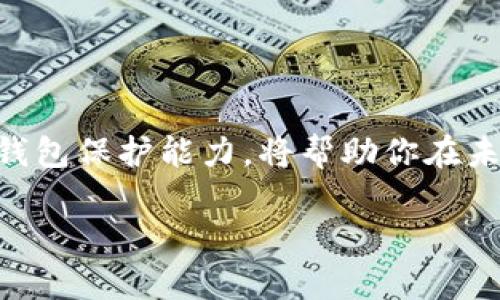 tiaoti2025必看！tp钱包资产被盗了怎么办？立即采取行动，保护你的数字财富！/tiaoti
tp钱包, 资产被盗, 数字货币, 钱包安全/guanjianci

引言
在数字货币快速发展的时代，越来越多的人选择使用数字钱包来存储和管理他们的资产。然而，随着用户数量的激增，黑客攻击和资产盗窃事件也层出不穷。就像传统银行服务的安全问题一样，tp钱包等数字钱包也并不免受此类威胁。如果你发现自己的tp钱包资产被盗，首先不要慌张，这是可以采取措施来应对的。本文将为你提供详细的解决方案，帮助你尽快恢复损失，同时增强未来的安全防护。

立即确认被盗情况
首先，你需要确认自己的资产是否真的被盗。许多人在查看交易记录时，会因为误操作或对市场波动的误解而感到恐慌。建议你按照以下步骤进行确认：
ul
    li登录tp钱包，检查你的账户余额和交易记录。/li
    li确认最近的交易是否都是你自己授权的，如果发现陌生交易，记录下交易时间和金额。/li
    li检查你的账户是否能够正常访问，确保中奖了是否有不明的设备或位置登录过你的账户。/li
/ul

迅速采取应对措施
一旦确认资产已经被盗，你必须立即采取一系列应对措施，以减少损失和保护其他资产。以下是一些建议：
ul
    listrong修改账户密码：/strong立即修改tp钱包的登录密码，确保新的密码足够复杂，并启用双重身份验证（2FA）功能。/li
    listrong冻结账户：/strong如果tp钱包提供这一功能，建议立即冻结你的账户，防止进一步的资金损失。/li
    listrong与客服联系：/strong主动联系tp钱包的客户服务，报告资产被盗的情况，询问他们的建议和支持。/li
/ul

记录所有细节
为了在之后的各项行动中有据可依，建议你详细记录下已经发生的一切。这些信息将对后续的调查和索赔请求非常有帮助。你需要记录：
ul
    li被盗资产的数量和种类/li
    li相关的交易ID/li
    li可疑的交易时间和金额/li
    li任何可能的黑客攻击迹象/li
/ul

报警和法律行动
在确认资产被盗后，你可以选择报警。虽然警方不一定能在数字货币的案件中提供直接支持，但记录案件可以为日后提供参考。同时，寻找法律专业人士的建议，了解你的具体权益以及可能的法律途径。

检查钱包安全性
反思资产被盗的原因，检查你的tp钱包安全性是至关重要的。这包括：
ul
    listrong安全软件：/strong确保你的设备安装了最新的防病毒和反恶意软件工具，定期扫描系统以排除安全隐患。/li
    listrong使用硬件钱包：/strong如果你手中持有大量数字货币，建议使用硬件钱包进行离线存储，这样可以有效降低被盗的风险。/li
    listrong定期更新：/strong定期更新你的钱包软件，确保使用最新的安全补丁与功能，从而提升资产安全性。/li
/ul

学习与提升安全意识
为避免未来再次发生资产被盗事件，提升自身的安全意识是至关重要的。通过学习和实践，你可以有效地保护自己的数字资产：
ul
    listrong了解网络钓鱼攻击：/strong保持警惕，了解常见的网络钓鱼攻击手段，确保只通过官方网站或可信渠道访问tp钱包。/li
    listrong对敏感信息保密：/strong切勿随意分享你的私钥、助记词和钱包密码。即使是你的朋友或家人，也应保持警惕。/li
    listrong保持软件更新：/strong保持手机、计算机及钱包的应用程序处于最新状态，以修补安全漏洞。/li
/ul

积极参与社区教育
加入相关的数字货币社区或论坛，与其他用户分享经验和教训，互相帮助和学习。这种互动不仅能获得更多的知识，还能建立起信任的社交网络，有利于相互间的信息共享。

总结
当你的tp钱包资产被盗时，第一时间确认情况与采取应对措施至关重要。记住保持冷静，详细记录所有细节，并与客服及法律专业人士合作，以期挽回损失。此外，增强自身的安全意识和钱包保护能力，将帮助你在未来更好地管理数字资产。面对不断变化的数字货币世界，保护好你的财富，是每位投资者不可忽视的重要课题。

最后，希望本篇文章能为你提供实用的建议和解决方案，让我们共同努力，确保我们的数字货币资产更加安全！