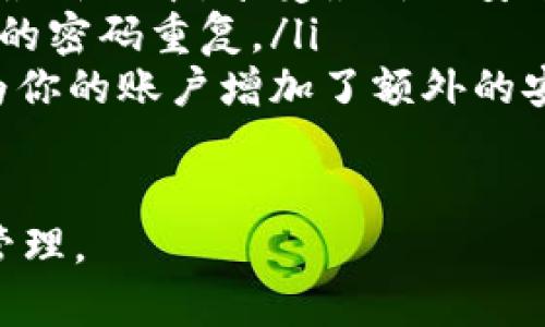要使用TP（例如TP链）进行交易或参与其生态系统，确实需要设置一个钱包。以下是一些相关信息：

### 为什么需要钱包
钱包是数字资产管理的基础，它不仅用于存储加密货币，还用于管理与区块链相关的资产和身份。TP链的用户需通过钱包来处理交易、接收或发送代币，以及参与区块链网络的各种功能。

### 如何设置钱包
设置一个TP链钱包的步骤通常包括：
ol
    listrong选择钱包类型：/strong有多种钱包可供选择，包括在线钱包、桌面钱包和硬件钱包。在线钱包便于使用，但安全性相对较低；硬件钱包则提供更高的安全性，但不如在线钱包方便。/li
    listrong下载安装钱包软件：/strong访问TP链官方网站或可信任的资源站点，下载适合你设备的钱包软件。确保下载的是官方版本，避免使用第三方软件以防遭遇诈骗。/li
    listrong创建新钱包：/strong按照钱包软件的指引，创建新的钱包账户。在这个过程中，你可能需要设置一个强密码，以保护你的资产安全。/li
    listrong备份助记词：/strong钱包会生成一组助记词，用于恢复钱包。一定要将助记词安全保存，这一步骤至关重要，以防丢失访问权限。/li
/ol

### 钱包的使用
一旦你设置好钱包，就可以开始接收和发送TP链上的代币了。以下是一些基本的操作：
ul
    listrong接收代币：/strong你可以分享你的钱包地址，让他人向你转账。钱包地址通常是一串字母和数字，你可以通过复制粘贴的方式共享。/li
    listrong发送代币：/strong在钱包中输入接收方的地址和交易金额，确认交易细节后进行发送。请再次确认地址是否正确，因为区块链交易不可逆。/li
/ul

### 安全性与注意事项
在使用TP链钱包时，安全是最重要的考虑因素之一：
ul
    listrong保持软件更新：/strong定期检查钱包软件的更新，以确保你使用的是最新版本，享受最新的安全补丁和功能。/li
    listrong使用强密码：/strong确保你的钱包密码复杂且独特，不要与其他账户的密码重复。/li
    listrong启用双重认证：/strong如果钱包提供双重认证功能，请务必启用，它为你的账户增加了额外的安全层。/li
/ul

通过以上步骤与注意事项，你可以安全方便地使用TP链钱包，参与数字资产交易与管理。