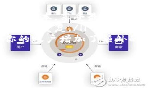 要使用TP（例如TP链）进行交易或参与其生态系统，确实需要设置一个钱包。以下是一些相关信息：

### 为什么需要钱包
钱包是数字资产管理的基础，它不仅用于存储加密货币，还用于管理与区块链相关的资产和身份。TP链的用户需通过钱包来处理交易、接收或发送代币，以及参与区块链网络的各种功能。

### 如何设置钱包
设置一个TP链钱包的步骤通常包括：
ol
    listrong选择钱包类型：/strong有多种钱包可供选择，包括在线钱包、桌面钱包和硬件钱包。在线钱包便于使用，但安全性相对较低；硬件钱包则提供更高的安全性，但不如在线钱包方便。/li
    listrong下载安装钱包软件：/strong访问TP链官方网站或可信任的资源站点，下载适合你设备的钱包软件。确保下载的是官方版本，避免使用第三方软件以防遭遇诈骗。/li
    listrong创建新钱包：/strong按照钱包软件的指引，创建新的钱包账户。在这个过程中，你可能需要设置一个强密码，以保护你的资产安全。/li
    listrong备份助记词：/strong钱包会生成一组助记词，用于恢复钱包。一定要将助记词安全保存，这一步骤至关重要，以防丢失访问权限。/li
/ol

### 钱包的使用
一旦你设置好钱包，就可以开始接收和发送TP链上的代币了。以下是一些基本的操作：
ul
    listrong接收代币：/strong你可以分享你的钱包地址，让他人向你转账。钱包地址通常是一串字母和数字，你可以通过复制粘贴的方式共享。/li
    listrong发送代币：/strong在钱包中输入接收方的地址和交易金额，确认交易细节后进行发送。请再次确认地址是否正确，因为区块链交易不可逆。/li
/ul

### 安全性与注意事项
在使用TP链钱包时，安全是最重要的考虑因素之一：
ul
    listrong保持软件更新：/strong定期检查钱包软件的更新，以确保你使用的是最新版本，享受最新的安全补丁和功能。/li
    listrong使用强密码：/strong确保你的钱包密码复杂且独特，不要与其他账户的密码重复。/li
    listrong启用双重认证：/strong如果钱包提供双重认证功能，请务必启用，它为你的账户增加了额外的安全层。/li
/ul

通过以上步骤与注意事项，你可以安全方便地使用TP链钱包，参与数字资产交易与管理。