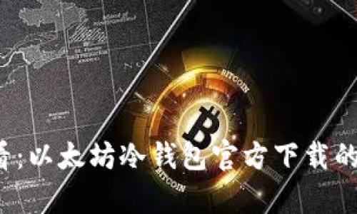 2025必看：以太坊冷钱包官方下载的优势分析