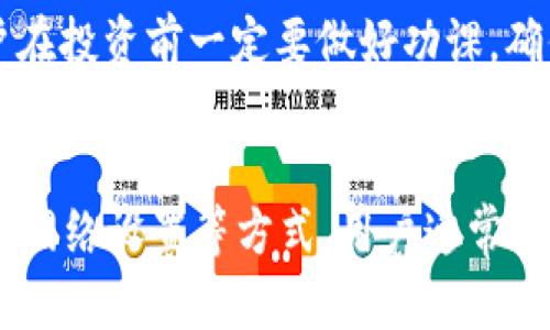 在使用TP钱包时，用户可能会遇到无法在代币列表中找到新币的情况。这可能会让一些新手用户感到困惑和不安。以下是一些可能导致这一问题的原因以及相应的解决方案。

1. 确认币种的正式上线
首先，要确保你搜索的币种确实已经在区块链上正式上线。有时候，一些新币在推出时可能会由于各种原因而没有立即被所有的钱包支持。用户可以通过币种的官方网站或社交媒体了解其最新动态，确认该币种的上线状态和支持钱包。

2. 更新 TP 钱包版本
另一个常见的问题是用户的 TP 钱包可能不是最新版本。软件的更新通常包含对新加特性和新代币的支持。因此，用户应该检查 App Store 或 Google Play，确保他们的 TP 钱包是最新版本。如果不是，更新到最新版本可能解决问题。

3. 手动添加代币
如果新币仍然无法在代币列表中找到，用户可以尝试手动添加代币。在 TP 钱包中，用户通常可以通过“添加代币”功能来实现。用户需要提供代币的合约地址、符号和小数位数等信息，这通常可以在币种的官方网站或相关文档中找到。这样，即使代币未自动显示，用户也能将其成功添加到钱包中。

4. 网络设置问题
用户需要检查网络设置，确保连接的是正确的区块链网络。有些代币可能是在特定的网络上发行的（例如，以太坊、币安智能链等）。如果用户的 TP 钱包设置为错误的网络，当然无法搜索到特定的代币。更改钱包的网络设置通常可以解决这个问题。

5. 代币的流动性与交易所支持
此外，新币的流动性和交易所的支持情况也会影响用户能否顺利找到和交易这些代币。新发行的代币通常流动性较低，可能需要在特定的去中心化交易所（DEX）上进行交易。在这种情况下，用户需要访问相关交易所，按照指示进行交易，或者查询流动性池的信息。

6. 社区和支持资源
如果以上方法都未能解决问题，用户可以寻求社区的帮助。许多加密货币项目都有自己的社区支持群体（例如 Telegram、Discord 或 Reddit），用户可以在这些平台上发帖询问，获取更多的帮助和信息。此外，TP 钱包的官方支持渠道也可以提供专业的技术支持。

7. 安全性考虑
最后，用户在添加新代币时，一定要留意安全性问题。加密货币市场存在一定的风险，一些代币可能为骗局或存在安全隐患。因此，用户在投资前一定要做好功课，确保选择的代币是合法和安全的。

总结
总之，当你在 TP 钱包中搜索不到新币时，不妨按照上述步骤进行排查。通过确认币种的上线状态、更新钱包版本、手动添加代币、检查网络设置等方式，用户通常能够解决问题。此外，保持警惕，遵循安全指南，可以帮助你在加密货币投资中更加顺利和安全。