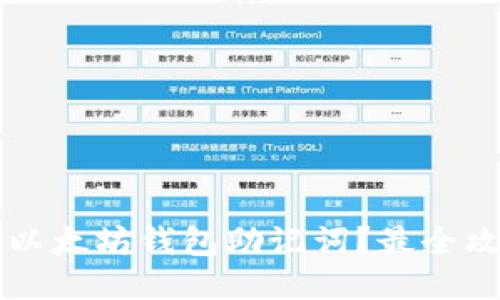 如何立即调出以太坊钱包助记词？最全攻略2025必看！
