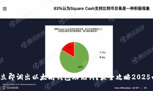 如何立即调出以太坊钱包助记词？最全攻略2025必看！