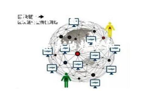 在探讨 TP 钱包 (Token Pocket) 的排行查看方法之前，我们需要了解 TP 钱包的基本概念及其重要性。

什么是 TP 钱包？
TP 钱包是一款非常流行的数字货币钱包，旨在为用户提供多链资产管理和便捷的 DApp 访问。随着区块链技术的发展，TP 钱包越来越受到用户的青睐，因为它不仅支持多种类型的数字资产，还具备易用性和安全性。

为何要查看 TP 钱包的排行？
在数字货币市场中，很多用户都希望了解不同数字资产的表现和热门程度。通过查看 TP 钱包中的排行信息，用户能够更好地做出投资决策。此外，了解钱包中资产的流行程度也有助于掌握市场动态，把握最佳投资时机。因此，了解如何查看这些排行信息就显得尤为重要。

TP 钱包排行查看的方法
那么，用户究竟该如何查看 TP 钱包的排行呢？以下是几个简单明了的步骤：

步骤一：下载并安装 TP 钱包
首先，你需要确保已在你的智能手机上下载并安装了 TP 钱包应用。你可以在 App Store 或 Google Play 中找到并下载安装。在下载完成后，按照指示创建你的钱包地址及恢复助记词，确保你安全地管理好你的资产。

步骤二：打开钱包并登录
安装完成后，打开 TP 钱包应用，并用你的钱包地址和密码登录。确保你连接到了安全的网络，避免在不安全的环境中进行任何操作。

步骤三：访问 DApp 页面
登录完成后，寻找钱包中的 DApp 浏览器。TP 钱包内置的 DApp 浏览器可以访问各种去中心化应用程序。在 DApp 页面中，你可以找到不同区块链网络上的各种项目和代币。

步骤四：查找资产排行
在 DApp 页面中，通常会有一个“排行”或“市场”选项。选择这个选项后，你将能够看到不同数字资产及其排名，通常按照市值、交易量等指标进行排序。此外，你还可以根据自己的需求筛选出具体的区块链或代币种类，从而获取更加精确的信息。

步骤五：分析数据和做出决策
一旦你获取了相关的资产排行信息，就可以开始进行数据分析。例如，通过比较市值排行榜和成交量排行榜，可以帮助你在投资时做出更加理性的决策。同时，保持对市场动向的关注也是非常有必要的。

注意事项
在使用 TP 钱包查看排行信息时，也需要注意几个事项：
ul
  li确保官网下载的应用是正版，以避免安全风险。/li
  li在外部网站获取的信息时，核实信息的准确性和时效性。/li
  li注意保管好自己的助记词和私钥信息，防止资产丢失。/li
/ul

总结
查看 TP 钱包的排行不仅帮助用户更好地理解市场动态，还能为资产的管理和投资决策提供参考。然而，这个过程需要用户保持谨慎和理智，以便避免因情绪波动而导致的错误判断。因此，总结一下，从下载并登录 TP 钱包，到浏览 DApp 页面再选择排行信息，逐步深入分析数据，用户可以在TP钱包中获得额外的投资参考。

进一步投资策略
要想在数字货币市场中取得成功，单单依靠查看 TP 钱包内的排行是不够的。用户需要结合多种因素进行综合分析。这包括宏观经济趋势、行业新闻以及监管政策等。此外，与其他投资者的交流也是获取信息的重要途径。交换观点、分享经验，可以帮助你获得更加全面的市场洞察。

通过不断学习和参与，用户能够提升自己在数字货币投资方面的能力。在这个充满机会和挑战的领域，只有具备全面的视角和敏锐的洞察力，才能真正把握未来的趋势和方向。

TP钱包,数字货币,排行查看,投资决策/guanjianci