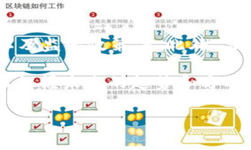 在探讨 TP 钱包 (Token Pocket) 的排行查看方法之前，我们需要了解 TP 钱包的基本概念及其重要性。

什么是 TP 钱包？
TP 钱包是一款非常流行的数字货币钱包，旨在为用户提供多链资产管理和便捷的 DApp 访问。随着区块链技术的发展，TP 钱包越来越受到用户的青睐，因为它不仅支持多种类型的数字资产，还具备易用性和安全性。

为何要查看 TP 钱包的排行？
在数字货币市场中，很多用户都希望了解不同数字资产的表现和热门程度。通过查看 TP 钱包中的排行信息，用户能够更好地做出投资决策。此外，了解钱包中资产的流行程度也有助于掌握市场动态，把握最佳投资时机。因此，了解如何查看这些排行信息就显得尤为重要。

TP 钱包排行查看的方法
那么，用户究竟该如何查看 TP 钱包的排行呢？以下是几个简单明了的步骤：

步骤一：下载并安装 TP 钱包
首先，你需要确保已在你的智能手机上下载并安装了 TP 钱包应用。你可以在 App Store 或 Google Play 中找到并下载安装。在下载完成后，按照指示创建你的钱包地址及恢复助记词，确保你安全地管理好你的资产。

步骤二：打开钱包并登录
安装完成后，打开 TP 钱包应用，并用你的钱包地址和密码登录。确保你连接到了安全的网络，避免在不安全的环境中进行任何操作。

步骤三：访问 DApp 页面
登录完成后，寻找钱包中的 DApp 浏览器。TP 钱包内置的 DApp 浏览器可以访问各种去中心化应用程序。在 DApp 页面中，你可以找到不同区块链网络上的各种项目和代币。

步骤四：查找资产排行
在 DApp 页面中，通常会有一个“排行”或“市场”选项。选择这个选项后，你将能够看到不同数字资产及其排名，通常按照市值、交易量等指标进行排序。此外，你还可以根据自己的需求筛选出具体的区块链或代币种类，从而获取更加精确的信息。

步骤五：分析数据和做出决策
一旦你获取了相关的资产排行信息，就可以开始进行数据分析。例如，通过比较市值排行榜和成交量排行榜，可以帮助你在投资时做出更加理性的决策。同时，保持对市场动向的关注也是非常有必要的。

注意事项
在使用 TP 钱包查看排行信息时，也需要注意几个事项：
ul
  li确保官网下载的应用是正版，以避免安全风险。/li
  li在外部网站获取的信息时，核实信息的准确性和时效性。/li
  li注意保管好自己的助记词和私钥信息，防止资产丢失。/li
/ul

总结
查看 TP 钱包的排行不仅帮助用户更好地理解市场动态，还能为资产的管理和投资决策提供参考。然而，这个过程需要用户保持谨慎和理智，以便避免因情绪波动而导致的错误判断。因此，总结一下，从下载并登录 TP 钱包，到浏览 DApp 页面再选择排行信息，逐步深入分析数据，用户可以在TP钱包中获得额外的投资参考。

进一步投资策略
要想在数字货币市场中取得成功，单单依靠查看 TP 钱包内的排行是不够的。用户需要结合多种因素进行综合分析。这包括宏观经济趋势、行业新闻以及监管政策等。此外，与其他投资者的交流也是获取信息的重要途径。交换观点、分享经验，可以帮助你获得更加全面的市场洞察。

通过不断学习和参与，用户能够提升自己在数字货币投资方面的能力。在这个充满机会和挑战的领域，只有具备全面的视角和敏锐的洞察力，才能真正把握未来的趋势和方向。

TP钱包,数字货币,排行查看,投资决策/guanjianci