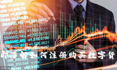 2025必看：立即了解如何注册购买数字货币的实用步骤
