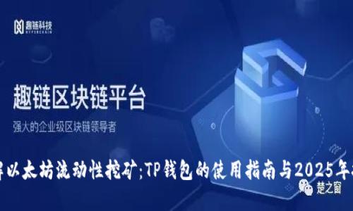 立即了解以太坊流动性挖矿：TP钱包的使用指南与2025年投资前景