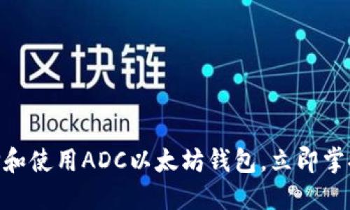 2025必看：如何选择和使用ADC以太坊钱包，立即掌握加密资产管理技巧