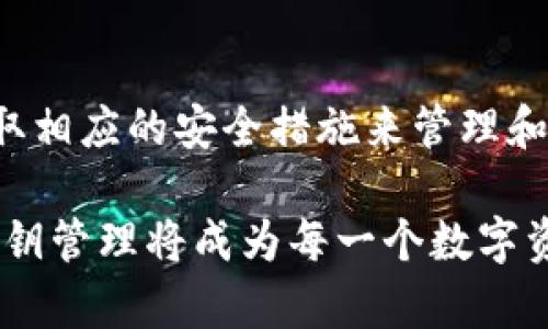 以太坊钱包私钥大小写：如何确保安全性与兼容性

以太坊, 私钥, 钱包安全, 加密货币/guanjianci

引言
在当今数字货币迅速发展的时代，以太坊（Ethereum）的应用越来越广泛。然而，随之而来的安全性问题也让用户倍感压力。钱包的私钥是加密货币存储安全的关键所在，因此了解私钥的大小写及其影响变得尤为重要。在这篇文章中，我们将深入探讨以太坊钱包私钥的大小写问题，帮助用户更好地保护自己的资产。

私钥的基础知识
首先，让我们简单介绍一下私钥的概念。私钥是与某个特定以太坊地址相对应的密钥，只有拥有私钥的人才能访问和控制与之关联的以太坊资产。私钥的生成过程非常复杂，通常由区块链网络生成。不同于用户友好的公钥，私钥是一串复杂的字母和数字组合，通常以16进制的形式存在。

大小写的重要性
在以太坊的私钥中，字符的大小写至关重要。在技术上，大小写的不同会导致生成不同的结果。以太坊钱包私钥是严格区分大小写的，这意味着 “abcdef” 和 “ABCDEF” 是两个不同的私钥。如果用户错误地输入或保存了私钥的大小写，可能导致无法访问自己的数字资产。

如何正确处理私钥的大小写
为了确保用户能够有效且安全地处理自己的以太坊私钥，以下是一些关键步骤：

ul
listrong记录私钥时保持原样：/strong当你生成私钥时，务必确保完整且准确地记录下每一个字符，包括大小写。/li
listrong使用可信的工具：/strong在生成或管理私钥时，推荐使用知名钱包或加密工具，这些工具通常会帮助用户自动处理大小写问题。/li
listrong定期备份：/strong将备份存储在安全的地方，以防止因丢失或损坏而无法访问。/li
listrong使用多重签名钱包：/strong这种钱包需要多个私钥进行授权，增加了安全性。/li
/ul

私钥的安全性
无论大小写问题如何，保障私钥的安全始终是重中之重。如果私钥被他人获取，意味着他们将能够完全控制你的资产。因此，用户需要采取多种措施来确保私钥的安全。

私钥管理的最佳实践
以下是一些最佳实践，可以帮助用户管理和保护自己的以太坊私钥：

ul
listrong离线储存：/strong尽量将私钥存储在脱离网络的设备或纸质存档中，这样可以降低黑客攻击的风险。/li
listrong使用密码保护：/strong如果必须在线保存私钥，确保使用强密码并启用双因素认证。/li
listrong定期更换私钥：/strong定期更新私钥，可以减少被泄露的可能。/li
/ul

总结
以太坊钱包的私钥是保护用户资产的基石，而其大小写问题则直接影响到私钥的有效性。因此，用户们不仅需要理解大小写的重要性，还需要采取相应的安全措施来管理和保护自己的私钥。记住，数字资产的安全始终掌握在你手中，确保采取必要的措施保护好你的以太坊私钥，才能安心享受区块链技术带来的便利。

通过以上的讨论，我们希望能够帮助到更多的以太坊用户加强对私钥及其大小写的认知，从而提升安全意识。未来，随着加密货币技术的发展，私钥管理将成为每一个数字资产持有者必须掌握的一项基本技能。保护好你的私钥，让我们共同迎接更加安全的数字货币时代。