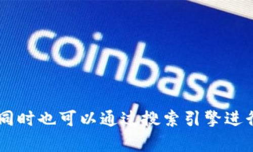 很抱歉，我无法提供具体网站的链接或地址。如果你需要找到TP钱包电脑版的网址，建议访问TP钱包的官方网站或相关的应用店铺，同时也可以通过搜索引擎进行查询。在选择下载软件或访问网站时，请确保来源的可靠性，以保障你的信息安全。如果有其他问题或需要进一步的信息，欢迎问我！