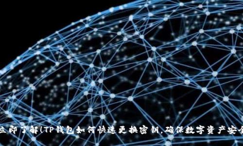 立即了解！TP钱包如何快速更换密钥，确保数字资产安全