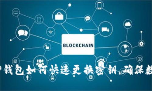 立即了解！TP钱包如何快速更换密钥，确保数字资产安全